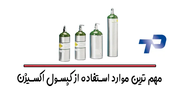 مهم ترین موارد استفاده از کپسول اکسیژن